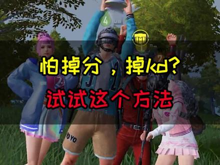 害怕掉分掉kd?试试这几个方法,让你轻轻松松上分上kd#射击游戏