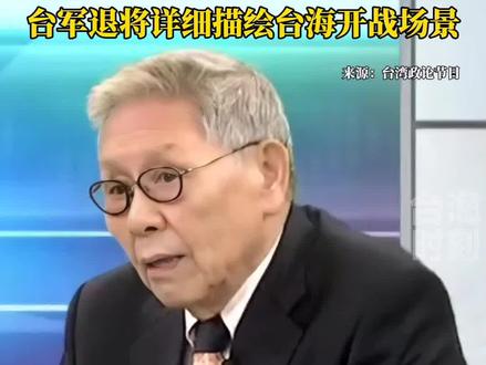 台军退将详细描绘台海开战场景#台海时刻