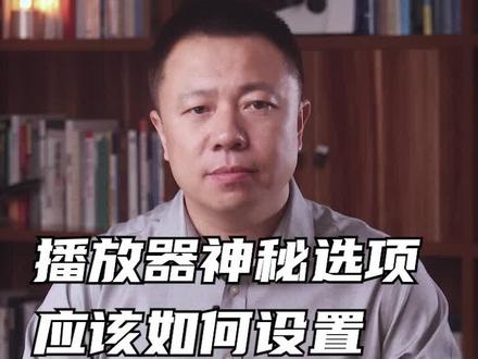 高清播放器里这几个最神秘的选项,怎么设置才能提高画质。#家庭影院 #蓝光机