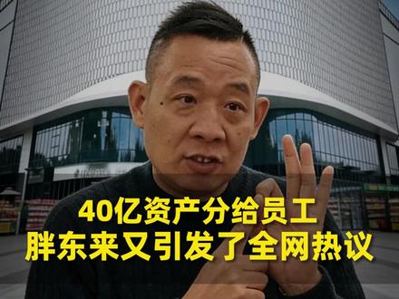 40亿资产分给员工,胖东来又引发了全网热议!#胖东来#于东来#胖东来分钱