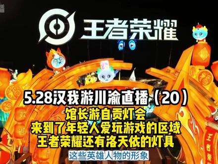 5.28汉我游川渝(20)馆长游灯会来到王者荣耀和洛天依区域 #馆长 #台湾馆长 #台湾网红馆长 @館長