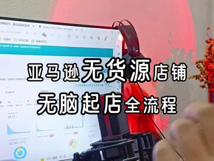 亚马逊FBM无货源店铺最简单无脑的起店方法,赶紧收藏起来吧!#跨境电商 #亚马逊跨境电商 #亚马逊运营 #无货源电商怎么做 #干货分享
