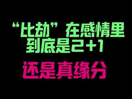比劫在感情里到底是2+1,还是真缘分
