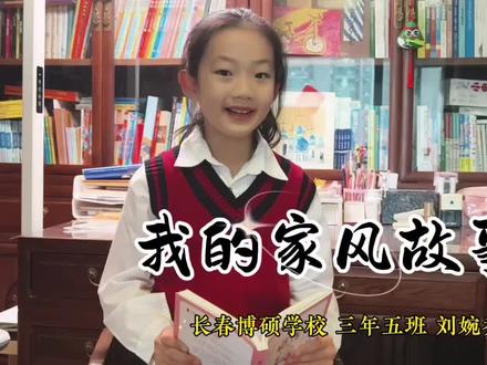 刘婉乔小朋友讲述家风的故事👏👏👏👏👏