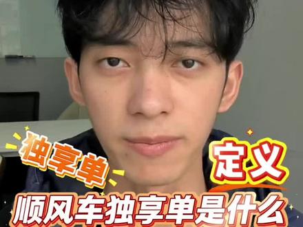 顺风车独享的定义#顺风车 #顺风车经验分享 #顺风车司机 #顺风车出行 #顺风车回家