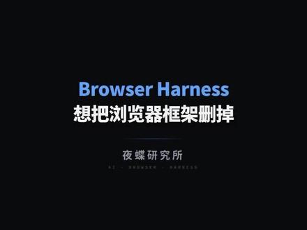 这个 browser harness 有点狠 Browser Harness 想把传统浏览器框架压到最薄,只留一个直连 Chrome CDP 的最小 harness。核心不在预设 API,而在让 agent 在真实浏览器里自己补 helpers.py、积累 domain-skills,然后继续把任务跑完。对 Claude Code 和 Codex 来说,这套思路很有冲击力。 #BrowserHarness #浏览器自动化 #开源项目 #ClaudeCode #Codex
