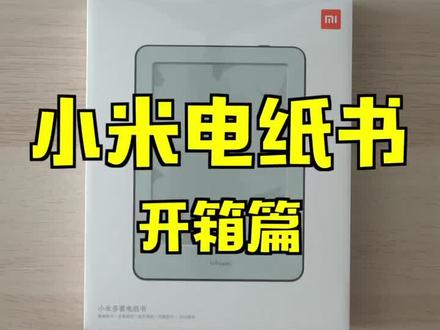 小米电纸书体验:开箱篇。目前还没开卖,大家先来过过瘾。