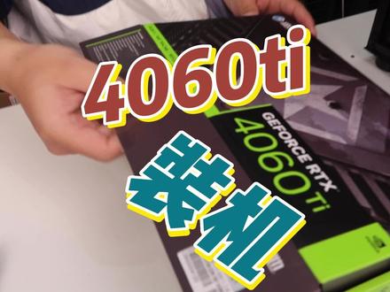 13400F+4060ti,40系甜品级显卡问世,装机!安排! #老p无锡装机 #diy主机