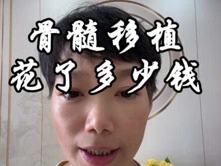 我骨髓移植的花费#骨髓移植 #白血病#异地医保