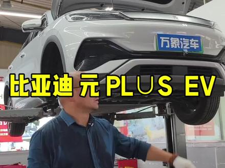 比亚迪 元PLUS EV的底盘。