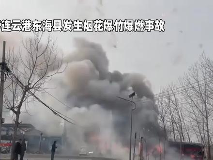 江苏连云港东海县发生烟花爆竹爆燃事故#社会热点事件 #安全生产警示 #安全隐患排查