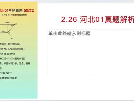 2.26河北01习题常见问题汇总及解析#caac无人机执照 #三角函数 #地面站 #caac #低空经济