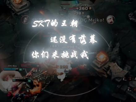 skt的王朝,还没有落幕,你们来挑战我们#skt #faker #君小泽的联盟瞬间