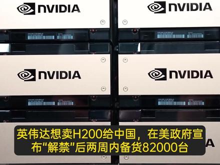 H200备货8.2万台,一台出口批文都没下来! 老黄彻底麻了…… #英伟达 #AI #黄仁勋 #H200 #国产替代