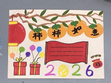 打卡学习画画的第74天,今天我们来画《新年手抄报》#儿童绘画 #简笔画 #一学就会 #元旦新年 #流量