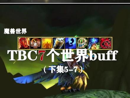 【燃烧的远征】70级7种世界BUFF的获取及运用(下)