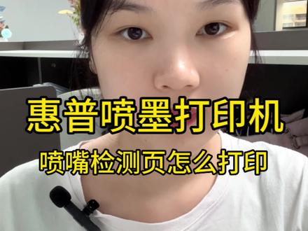 惠普喷墨打印机喷嘴检测页怎么打印?!教程来啦~#惠普打印机 #打印机 #惠普 #家用打印机 #惠普喷墨打印机