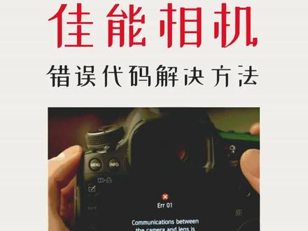 相机故障不求人,20秒教你成为维修老司机!#摄影 #单反相机