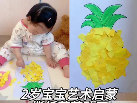 手残党必入!2岁宝宝都能做的菠萝手工
第12集 艺术启蒙《菠萝🍍撕纸贴画》
📄材料准备:黄色彩纸、绿色彩笔、白色卡纸、剪刀、双面胶
👩家长准备步骤:
1. 先在白色卡纸上画出菠萝的轮廓。用绿色彩笔涂上绿色叶子。
2. 沿着画好的菠萝轮廓,把双面胶紧密地贴在白色卡纸上,勾勒出完整的菠萝形状。
3. 将黄色彩纸随意撕成小块 。
👶宝宝创作部分:
让宝宝把撕好的黄色碎纸片,一片一片贴在贴有双面胶的菠萝主体轮廓内,覆盖住双面胶,完成菠萝主体。
这样,一幅可爱的撕纸菠萝贴画就完成啦,不仅锻炼宝宝的手部抓握能力,还能激发宝宝的创造力,宝妈们快带宝宝试试吧!
#亲子互动 #启蒙早教 #亲子美术 #艺术启蒙创意儿童画 #宝妈分享