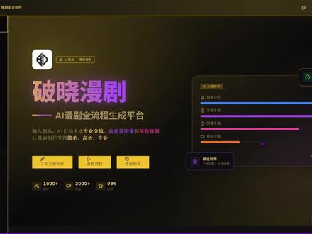 AI制作漫剧的全流程软件推荐! 你只需要有一个想法,无须反复抽卡,AI全流程的帮你制作生成漫剧!PC端与移动端全都适配、视频价格超低!!!#AI#漫剧#AI漫剧#漫剧制作#动漫解说