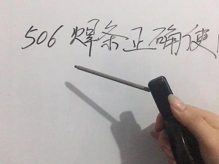 506焊条正确使用分享给你。