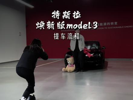今天全款提一台焕新版Model3! 完整的提车流程给大家安排上,欢迎加入特斯拉大家庭,让我们一起加速世界向可持续能源的转变!#特斯拉 #焕新版model3 #model3 #modely #提车