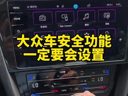 大众车上有两个安全功能一定要会设置,关键时刻有大用 #用车知识