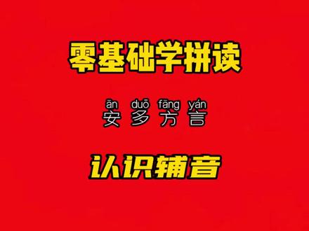 零基础学拼读 安多方言 认识辅音 #藏语