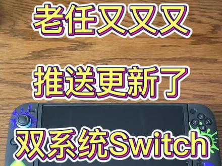 老任又又又更新了,双系统switch应该怎么处理呢#一般人不告诉他 #switch #switch双系统 #我要上热门