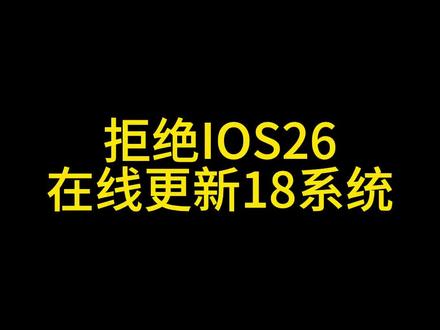 拒绝更新Ios26,在线更新IOS18系统!#系统更新 #手机店日常 #ios18