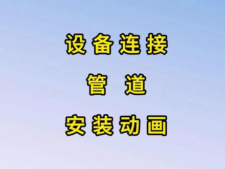 设备连接管道安装动画#机电安装动画 #机电建造师