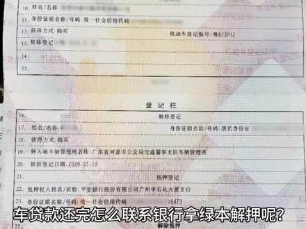 车贷款还完怎么联系银行拿绿本解押呢? 还清车贷后,解押车辆并取回机动车登记证书(俗称“绿本”)的流程如下,按步骤操作即可顺利完成:
**一、确认贷款已全部结清**
1. **核对还款记录**:确保最后一期车贷已到账,包括可能的尾款或手续费。
2. **联系贷款机构**:联系银行/金融机构客服,确认贷款状态已结清,申请开具《贷款结清证明》。
**二、获取解押所需材料**
贷款机构通常会提供以下文件(可能邮寄或需自行领取):
- **《贷款结清证明》**:证明贷款已还清。
- **《机动车抵押登记/质押备案申请表》**:加盖金融机构公章。
- **授权委托书**(如需代办):部分机构要求提供。
- **金融机构营业执照复印件**:加盖公章(车管所备案用)。
**三、准备个人材料**
- **车主身份证原件及复印件**(委托代办需代办人身份证+车主委托书)。
- **机动车行驶证**原件。
- **机动车登记证书(绿本)**:通常抵押在贷款机构处,还贷后需索回。
- **居住证/暂住证**(非车辆登记地户籍需提供)。
**四、到车管所办理解押**
1. **预约办理**:部分城市需通过“交管12123”APP或当地车管所公众号提前预约。
2. **现场提交材料**:
- 填写《机动车抵押登记/质押备案申请表》。
- 提交贷款机构提供的材料及个人证件。
3. **办理解押**:工作人员审核后,在登记证书上打印解押信息,车辆状态更新为“正常”。
**五、注意事项**
1. **费用问题**:解押本身免费,车管所不收取工本费。若贷款机构或代办收取费用,需提前核实。
2. **代办服务**:如委托4S店或第三方代办,需签订协议,避免资料丢失或额外收费。
3. **拆除GPS**:若贷款时安装了GPS定位器,联系机构拆除,避免隐私风险。
4. **及时办理**:解押无明确时限,但建议尽早处理,否则影响车辆过户、买卖。
**六、解押后确认**
- 核对《机动车登记证书》第二页是否有“解除抵押”登记记录。
- 确认行驶证、车辆状态无误。
---
完成以上步骤后,车辆所有权完全归属您,可自由交易或过户。如有疑问,可咨询当地车管所热线(如拨打12123)。#解押 #抵押车 #抵押贷款 #解押手续 #还款