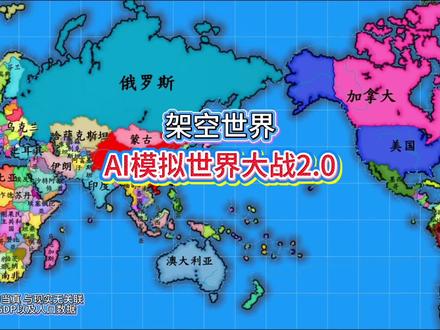 2.0#AI #游戏 #战争模拟 #世界地图 #中国