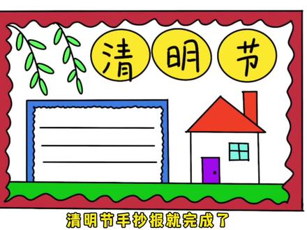 简单易学的清明节手抄报来了 #清明手抄报 #小学生手抄报 #手抄报 #手抄报作业 #绘画