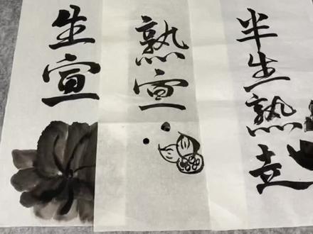 教你3分钟学会如何分辨生宣,半生熟与熟宣这三种不同属性宣纸的区别与用途!你能喜欢用哪种属性的宣纸呢?欢迎大家评论区一起交流!#书法 #宣纸 #传统文化