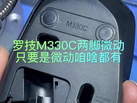 罗技m330c,这个鼠标换微动的不常见。两脚小微动,异于普通常用微动。