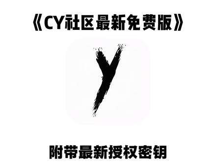 《大春资源》cy社区最新版下载教程来啦!cy社区安卓版下载入口,cy社区苹果iOS版下载入口,cy社区是干什么的,cy是什么软件,萌宅社区平替软件cy社区,鹿谷社区平替软件cy社区
#cy社区 #cy社区下载 #cy社区下载教程 #萌宅社区平替软件 #游戏社区