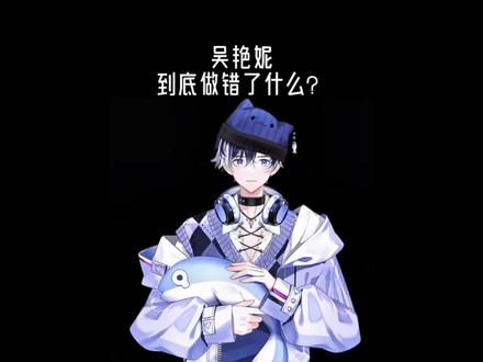 吴艳妮到底做错了什么?#吴艳妮