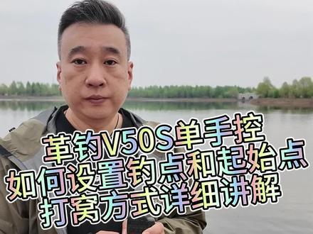 革钓V50S打窝船单手遥控器如何设置定位点及打窝方式设定 革钓V50S打窝船单手遥控器如何设置定位点及打窝方式设定,革钓打窝船单手遥控器设置,革钓导航定位打窝船。#革钓 #革钓打窝船 #遥控打窝船 #钓鱼装备推荐 #户外垂钓技巧