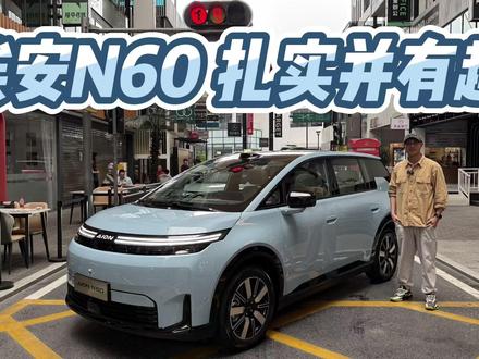 亲民扎实也很有趣,主打高品质家用场景!埃安N60处处有惊喜! 产品升级,亲民扎实也很有趣,主打高品质安全家用出行场景!埃安N60处处有惊喜!#dou是好车 #抖音汽车 #埃安N60