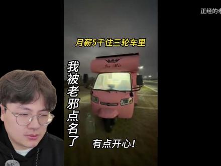 被百万博主正经的老邪点名了,有点开心 以前确实的程序员,裸辞后做自媒体,我非常庆幸我的选择 #正经的老邪 #我的观影报告 #房车生活 #床车改装 @正经的老邪 关于我的视频能再出几条吗?