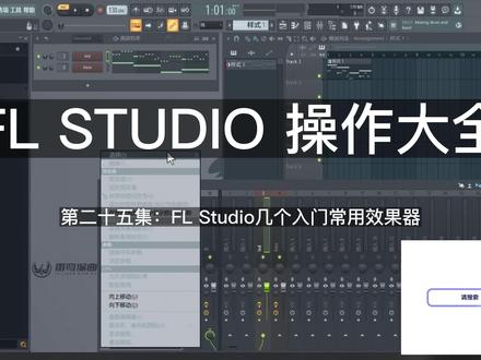 25.FL Studio几个入门常用效果器