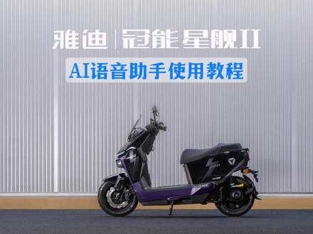 雅迪冠能星舰ll使用教程
【AI语音助手】篇👇
语音控车: 开座桶,动动嘴就搞定。
即时对话: 查天气,懂你的每一个指令。
解放双手,把注意力留给前方的风景。
#雅迪GTM#冠能星舰2#雅迪冠能星舰ll使用教程