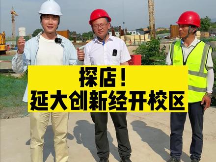 在咱们学校的新校区现在建设的怎么样了?范学长来带大家探店啦!#校园 #新校区