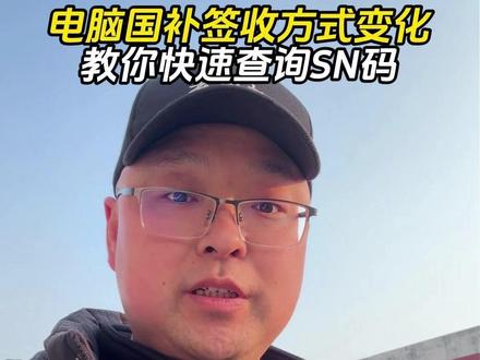 26年电脑国补签收,部分省份可能需要开机! 我用华硕灵耀14演示下一条命令快速查询机身SN码验明正身和国补拍照! #电脑小技巧 #国补 #电脑国补 #笔记本电脑 #灵耀14