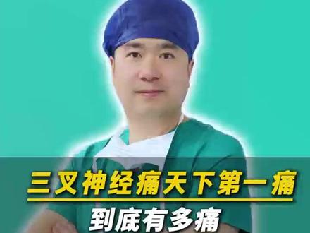 天下第一痛的三叉神经痛到底有多痛? #医学科普 #三叉神经痛