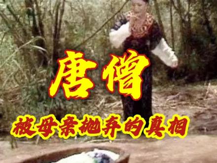 文学探秘之西游记-唐僧小时候被母亲抛弃江中的真相。#神话故事 #西游记 #名著 #故事 #涨知识 #中华文化 #人物故事 #民间故事 #怀旧经典影视 #民间传说