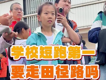 学校短跑第一 要走田径路吗 #田径天赋
#体育天赋
#夏令营
#夏令营活动
#田径训练营