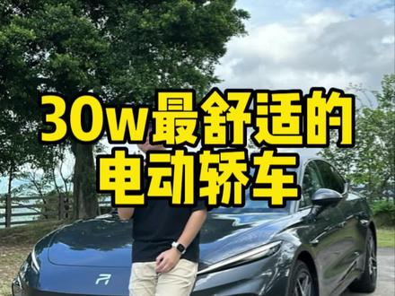 被#飞凡f7 给骗了,30w最舒适的轿车是它吗?#飞凡