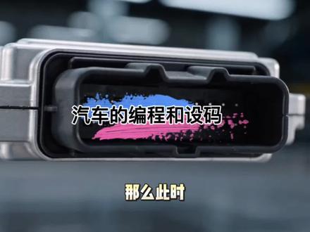 如果你需要,奔驰宝马奥迪路虎保时捷编程设码,我会协助。 #车主避坑小知识 #汽车知识的普及和套路讲解 #汽车编程 #汽车编程设码